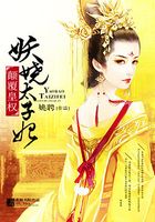 顛覆皇權之妖嬈太子妃在線閱讀
