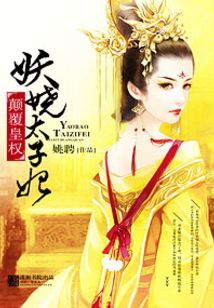 顛覆皇權之妖嬈太子妃