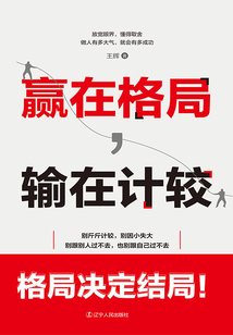 贏在格局,輸在計(jì)較