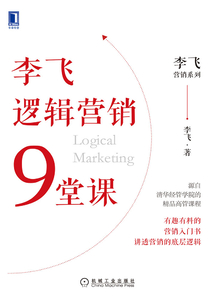 李飛邏輯營銷9堂課