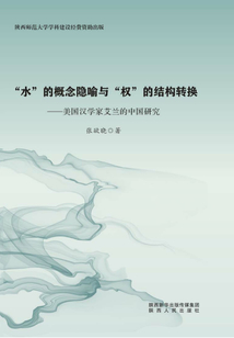 “水”的概念隱喻與“權(quán)”的結(jié)構(gòu)轉(zhuǎn)換