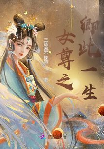 女尊之卿此一生