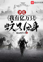 洪荒：我有億萬只蚊子分身在線閱讀