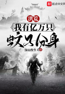 洪荒:我有亿万只蚊子分身
