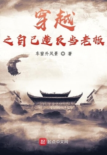 穿越之自己造反当老板在线阅读