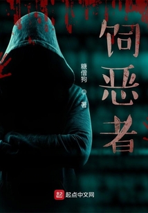 飼惡者