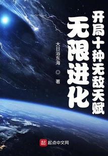 無(wú)限進(jìn)化：開(kāi)局十種無(wú)敵天賦