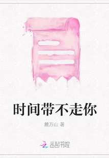 時(shí)間帶不走你