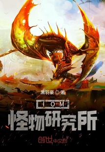 IOM怪物研究所