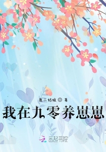我在九零養(yǎng)崽崽