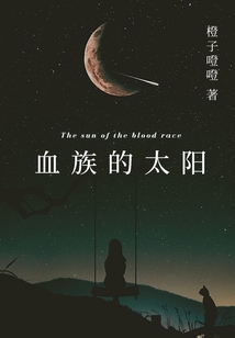 血族的太陽