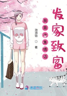 我靠收集情話發家致富