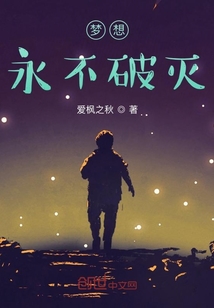 夢想永不破滅