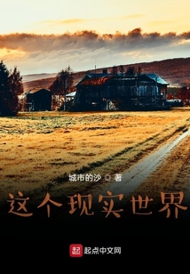 這個現實世界