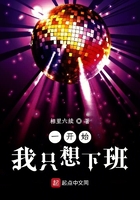 一开始我只想下班在线阅读