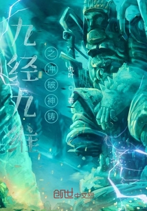 九經(jīng)九維之沖破神鑄