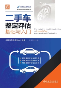 二手車(chē)鑒定評(píng)估基礎(chǔ)與入門(mén)