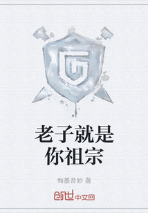 老子就是你祖宗