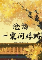 滄海一粟問蜉蝣在線閱讀
