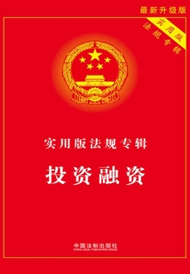 實(shí)用版法規(guī)專輯:投資融資(2012年版)