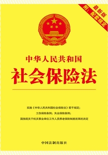 中華人民共和國(guó)社會(huì)保險(xiǎn)法:附配套規(guī)定(2015年版)