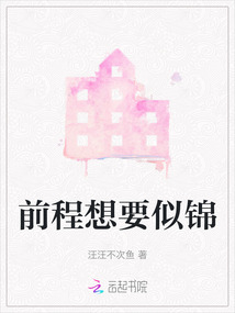前程想要似錦