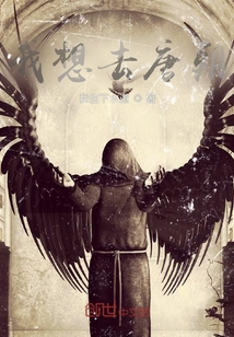 我想去唐朝