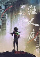 狂人病在线阅读