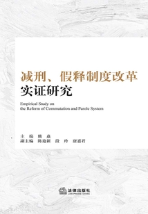 減刑、假釋制度改革實證研究