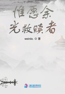惟愿余光救贖者