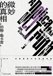 微妙的真相