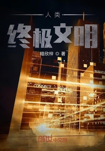 人類終極文明