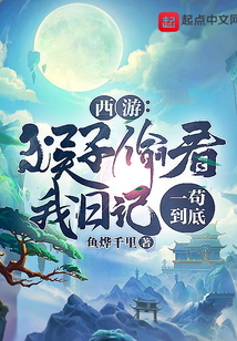 西游:猴子偷看我日記,一茍到底