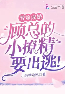替嫁成婚：顧總的小撩精要出逃！