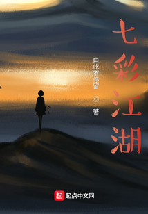 七彩江湖