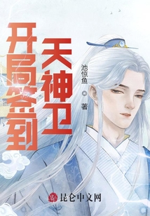 開局簽到天神衛