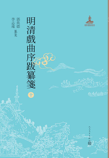 明清戲曲序跋纂箋10