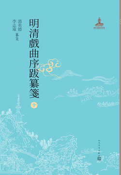 明清戏曲序跋纂笺10 封面