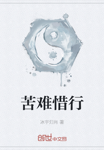 苦難惜行