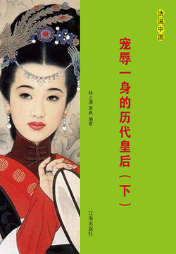宠辱一身的历代皇后（下册） 封面