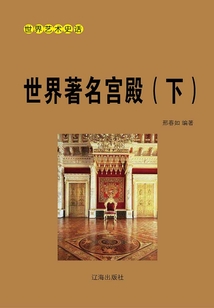 世界藝術(shù)史話:世界著名宮殿(下冊(cè))