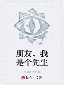 朋友，我是個先生