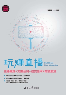 玩賺直播：主播修煉+文案臺詞+成交話術+帶貨賣貨