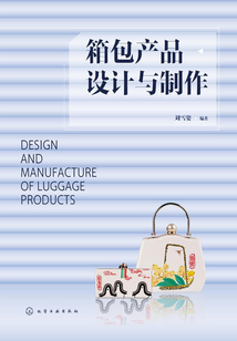 箱包產(chǎn)品設計與制作
