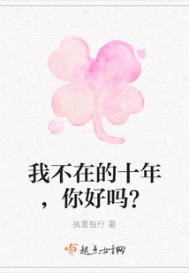 我不在的十年，你好嗎？