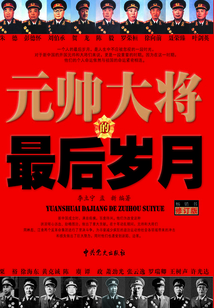 元帥大將的最后歲月