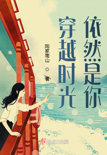 穿越時(shí)光依然是你