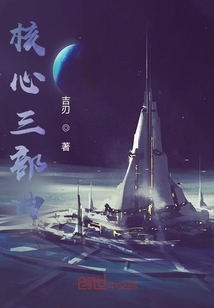 核心三部曲