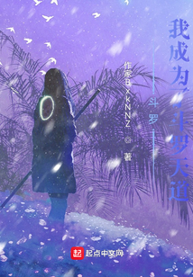 斗羅:我成為了斗羅天道