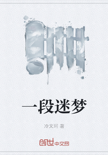 一段迷夢